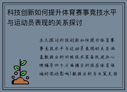 科技创新如何提升体育赛事竞技水平与运动员表现的关系探讨