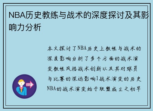 NBA历史教练与战术的深度探讨及其影响力分析