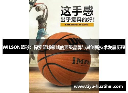 WILSON篮球：探索篮球领域的顶级品牌与其创新技术发展历程