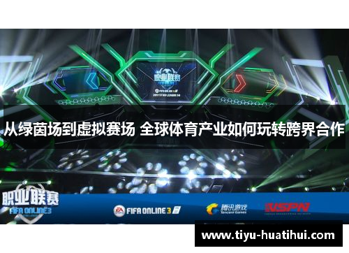 从绿茵场到虚拟赛场 全球体育产业如何玩转跨界合作