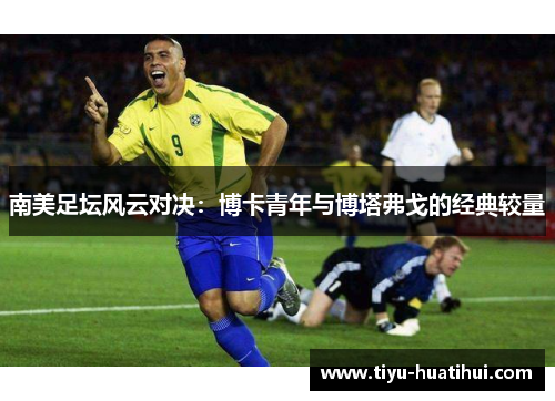 南美足坛风云对决：博卡青年与博塔弗戈的经典较量