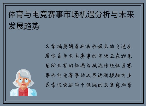 体育与电竞赛事市场机遇分析与未来发展趋势