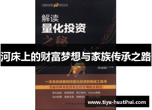 河床上的财富梦想与家族传承之路