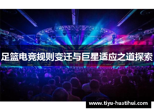 足篮电竞规则变迁与巨星适应之道探索