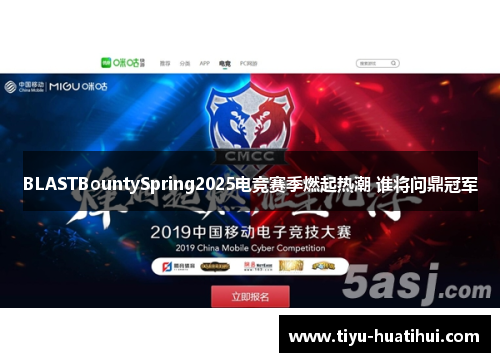 BLASTBountySpring2025电竞赛季燃起热潮 谁将问鼎冠军
