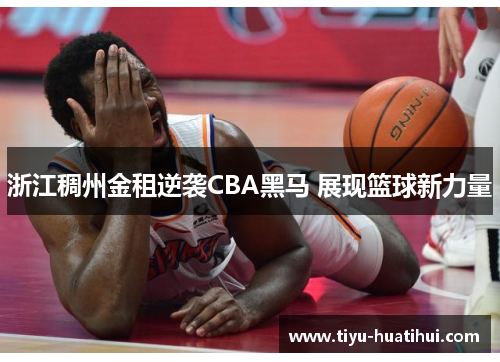 浙江稠州金租逆袭CBA黑马 展现篮球新力量