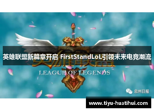 英雄联盟新篇章开启 FirstStandLoL引领未来电竞潮流