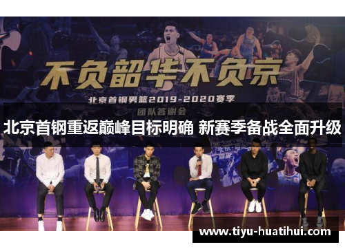 北京首钢重返巅峰目标明确 新赛季备战全面升级