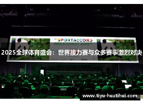 2025全球体育盛会：世界接力赛与众多赛事激烈对决