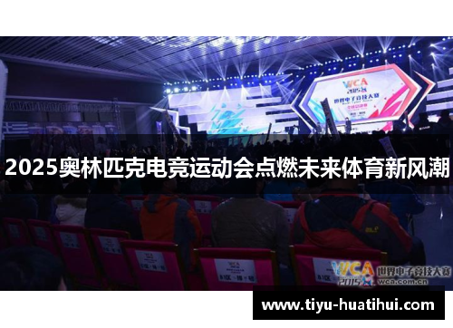 2025奥林匹克电竞运动会点燃未来体育新风潮