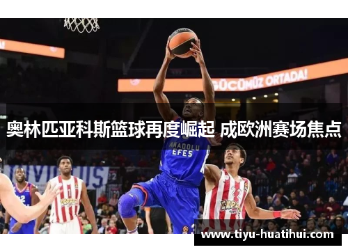 奥林匹亚科斯篮球再度崛起 成欧洲赛场焦点