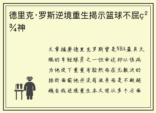 德里克·罗斯逆境重生揭示篮球不屈精神