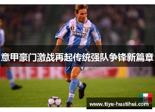 意甲豪门激战再起传统强队争锋新篇章