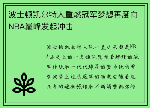 波士顿凯尔特人重燃冠军梦想再度向NBA巅峰发起冲击