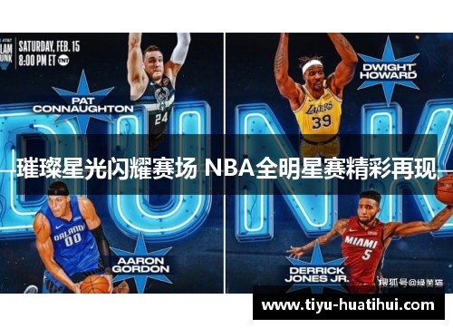 璀璨星光闪耀赛场 NBA全明星赛精彩再现