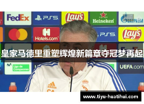 皇家马德里重塑辉煌新篇章夺冠梦再起
