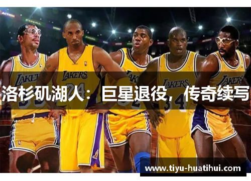 洛杉矶湖人：巨星退役，传奇续写