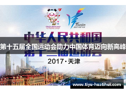 第十五届全国运动会助力中国体育迈向新高峰