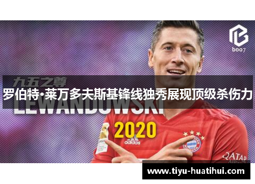 罗伯特·莱万多夫斯基锋线独秀展现顶级杀伤力