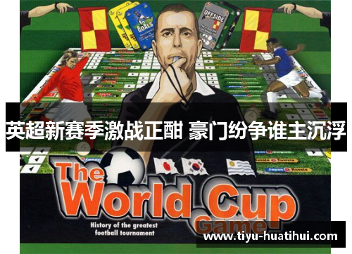 英超新赛季激战正酣 豪门纷争谁主沉浮