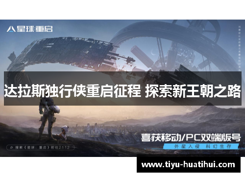 达拉斯独行侠重启征程 探索新王朝之路