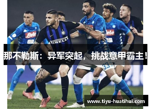 那不勒斯：异军突起，挑战意甲霸主！