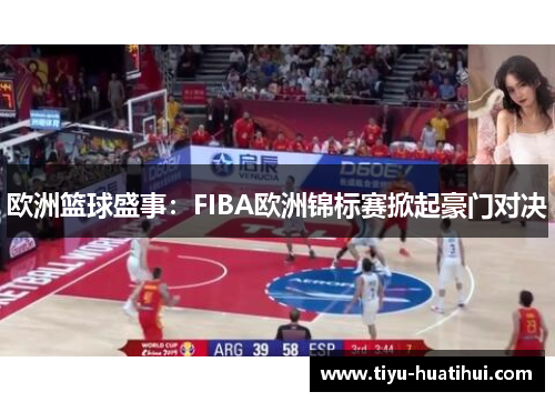 欧洲篮球盛事：FIBA欧洲锦标赛掀起豪门对决