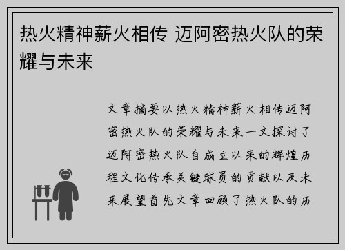 热火精神薪火相传 迈阿密热火队的荣耀与未来