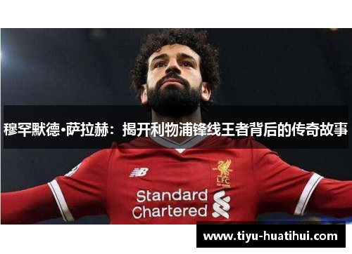 穆罕默德·萨拉赫：揭开利物浦锋线王者背后的传奇故事
