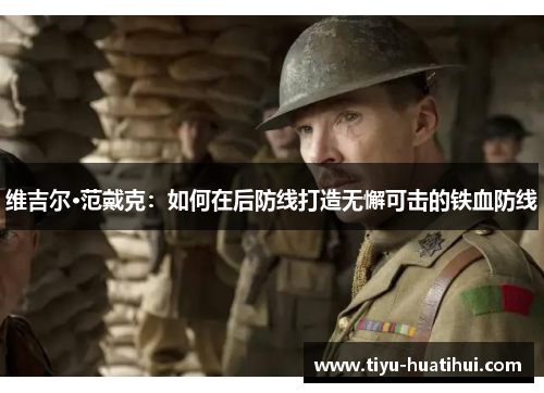 维吉尔·范戴克：如何在后防线打造无懈可击的铁血防线