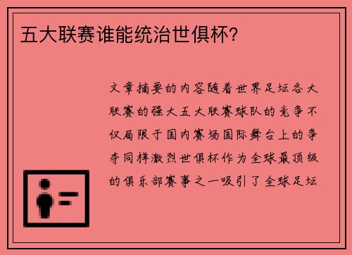 五大联赛谁能统治世俱杯？