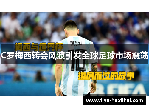C罗梅西转会风波引发全球足球市场震荡