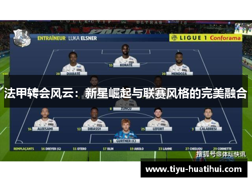 法甲转会风云：新星崛起与联赛风格的完美融合