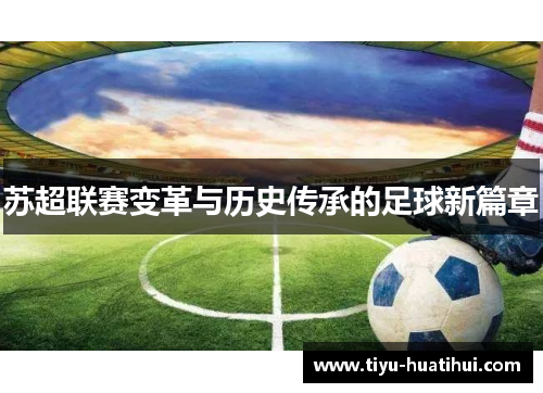 苏超联赛变革与历史传承的足球新篇章