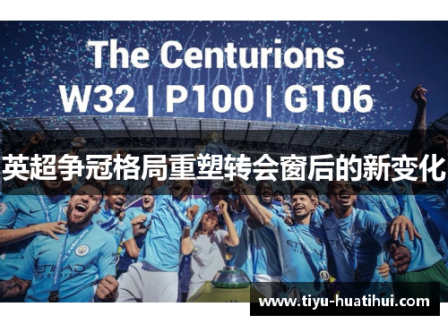 英超争冠格局重塑转会窗后的新变化