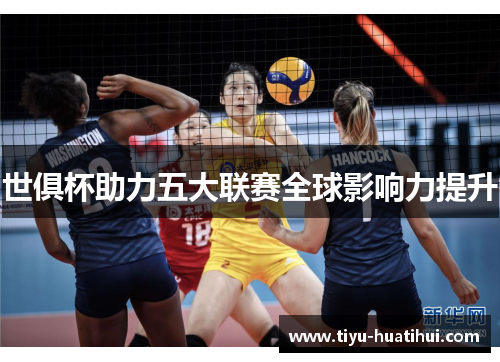 世俱杯助力五大联赛全球影响力提升