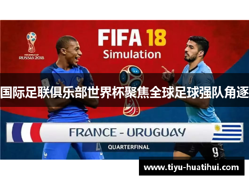 国际足联俱乐部世界杯聚焦全球足球强队角逐