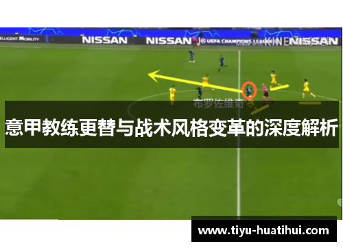 意甲教练更替与战术风格变革的深度解析