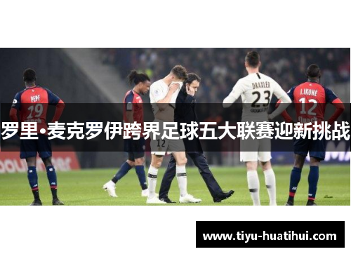 罗里·麦克罗伊跨界足球五大联赛迎新挑战