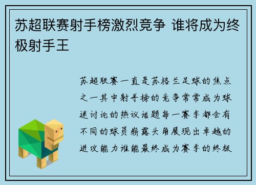 苏超联赛射手榜激烈竞争 谁将成为终极射手王