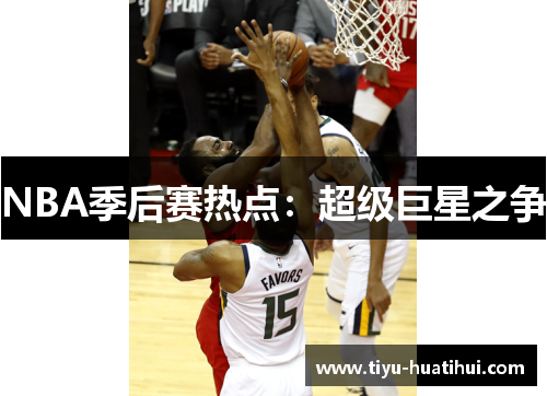 NBA季后赛热点：超级巨星之争