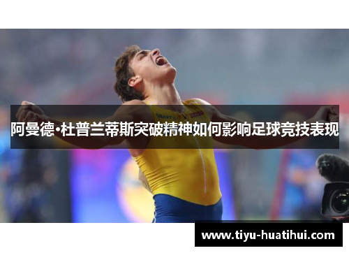 阿曼德·杜普兰蒂斯突破精神如何影响足球竞技表现