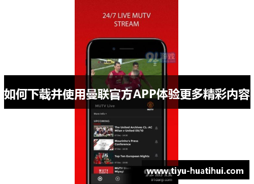 如何下载并使用曼联官方APP体验更多精彩内容