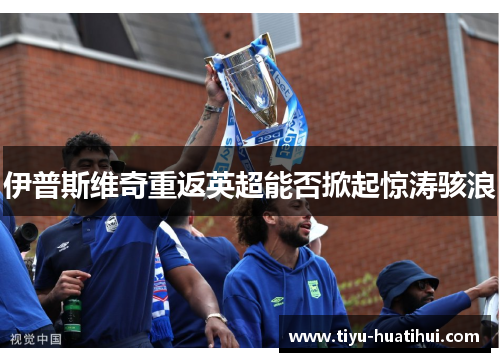 伊普斯维奇重返英超能否掀起惊涛骇浪