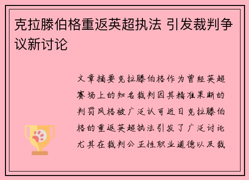 克拉滕伯格重返英超执法 引发裁判争议新讨论