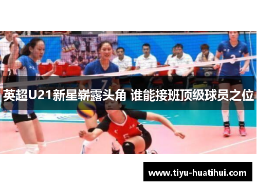 英超U21新星崭露头角 谁能接班顶级球员之位