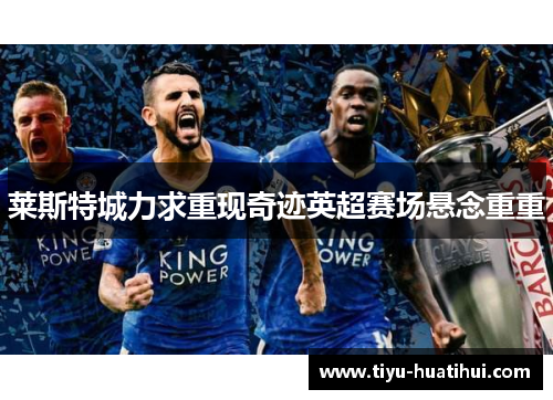 莱斯特城力求重现奇迹英超赛场悬念重重