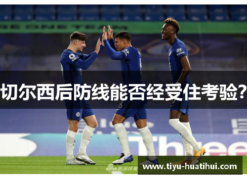 切尔西后防线能否经受住考验？