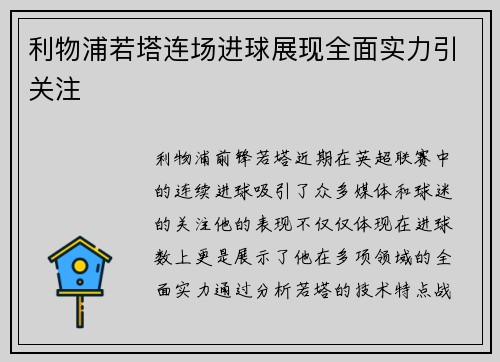 利物浦若塔连场进球展现全面实力引关注