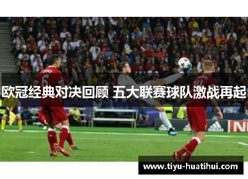 欧冠经典对决回顾 五大联赛球队激战再起